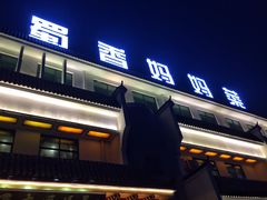 门面-蜀香妈妈菜馆(海王路店)