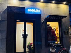-川成串·自助串串香火锅(朝阳店)