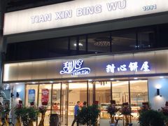 -甜心饼屋(盈彩店)