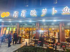 -肖肖酸萝卜鱼火锅(总店)