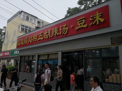 门面-逍遥镇刘相五胡辣汤豆沫馆(康复中街店)
