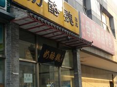 门面-奶酪魏(牛街总店)