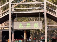 -天目湖山水园