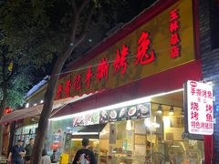 门面-老黄记手撕烤兔(玉林街店)