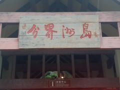 -海南分界洲岛旅游区