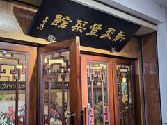 -新聚丰菜馆(太监弄店)