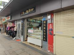 -有口福第一马蹄粉(泮塘总店)