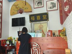 -福喜堂糖水铺(青特赫府2期店)