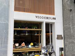 门面-漫蔬•台北蔬食小馆VEGGIEBOIL(朝晖店)