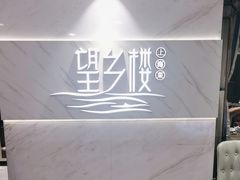 -望乡楼上海菜(日月光店)