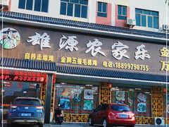 门面-思远客家菜馆(巴伐利亚店)