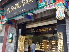 门面-耳朵眼炸糕(鼓楼店)