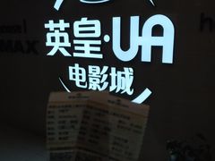 -英皇UA电影城(瑞虹天地月亮湾)