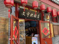 -文宇奶酪店(南锣鼓巷店)