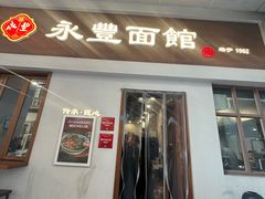 -永丰面馆(汉口路店)