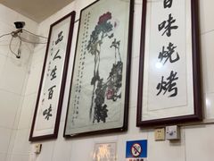 大堂-文文烤肉(大皮院店)
