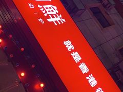 -捞围鲜·港式打边炉(海阳路店)