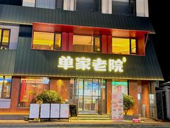 -单家老院·院子里的青岛菜(沙子口店)