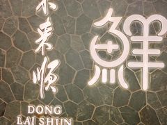 -东来顺饭庄(apm总店)