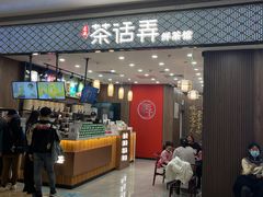门面-茶话弄(北京密云万象汇店)