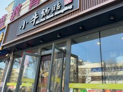 -小牛锅贴(西环路店)