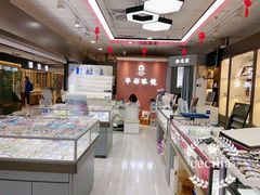 -华彬眼镜专业渐进配镜(潘家园店)