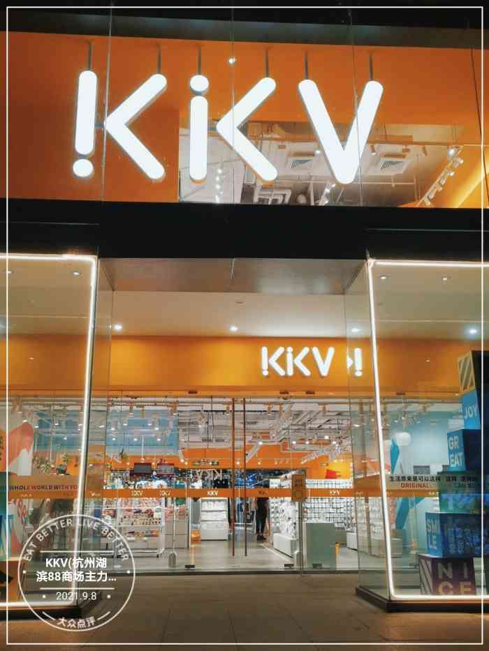 kkv(杭州湖滨88商场主力店)-"凌驾吃喝玩乐瞎叨叨02 一.