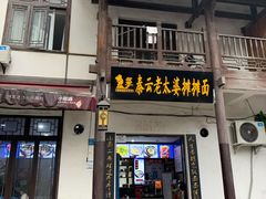 门面-秦云老太婆摊摊面(磁器口店)