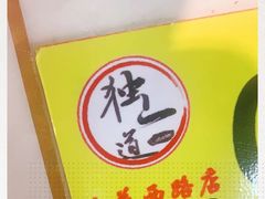 -独一道·大别山土菜烧烤(雨花西路店)