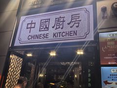 -中国厨房/台湾牛肉面