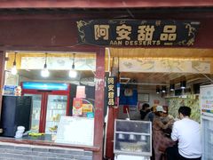 门面-阿安甜品(五一街店)