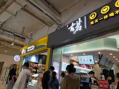 门面-古茗(东鼓道店)