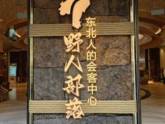 -野人部落(中街店)