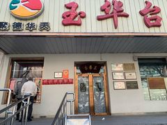 -玉华台饭庄(裕中西里小区店)