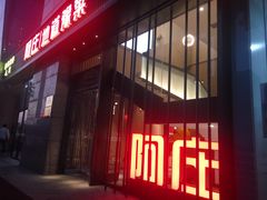 门面-阿庄新豫菜(航海东路店)