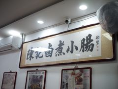 -陈记卤煮小肠