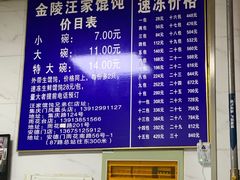 -汪家馄饨(集庆路店)