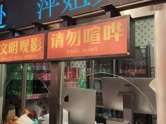 -萍姐火锅·公路夜市(南京新街口店)