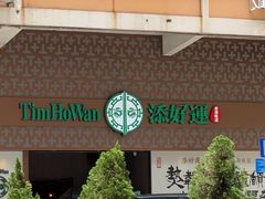 -添好运点心专门店(深水埗店)