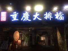 门面-庆合府重庆大排档(紫都城店)