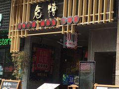 门面-兔槽江湖菜·重庆璧山兔(水围店)