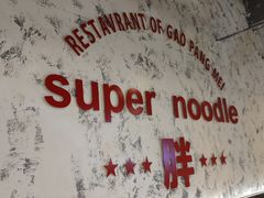 -高胖妹面庄(黄河道店)