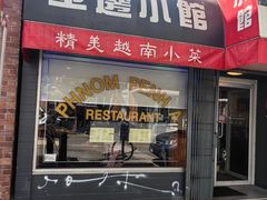 -金边小馆