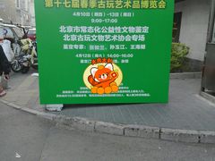 -北京古玩城C座
