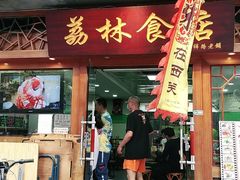 门面-荔林食店(西华路店)
