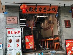 门面-堂吃饺子(维达北苑店)