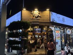 -Dombe豚(黑猪肉街店)