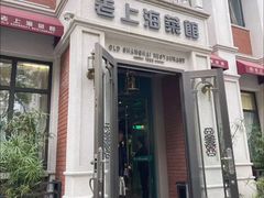 -老上海菜馆(丰登北路店)