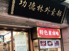 门面-功德林(南京西路店)