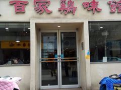 门面-百家鸡味馆(清泰店)